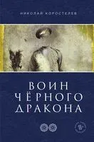 Воин Чёрного Дракона - Николай Коростелев - 2021 год