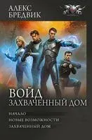 Войд. Захваченный дом - Алекс Бредвик - 2023 год