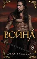 Война - Лора Таласса - 2025 год