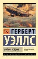 Война в воздухе - Герберт Уэллс - 2024 год