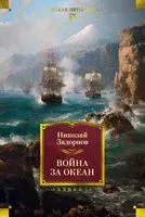 Война за океан - Николай Задорнов - 2025 год