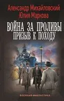 Война за Проливы. Призыв к Походу - Юлия Маркова, Александр Михайловский - 2024 год