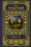 Война и мир - Лев Толстой - 2022 год