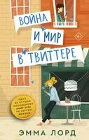 Война и мир в твиттере - Эмма Лорд - 2021 год
