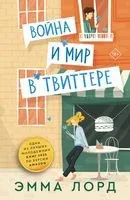 Война и мир в твиттере - Эмма Лорд - 2023 год
