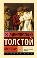 Война и мир. Книга 1 - Лев Толстой - 2025 год