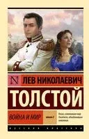 Война и мир. Книга 2 - Лев Толстой - 2026 год