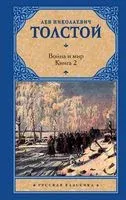 Война и мир. Книга 2. Том 3-4 - Лев Толстой - 2020 год