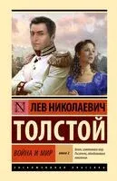 Война и мир. Книга 2. Том 3-4 - Лев Толстой - 2025 год