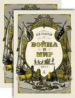 Война и мир. Комплект из 2 книг - Лев Толстой - 2024 год
