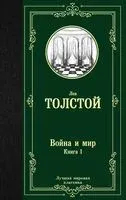 Война и мир. Том 1 - Лев Толстой - 2025 год
