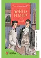 Война и мир. Том 1 - Лев Толстой - 2022 год