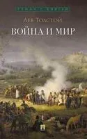 Война и мир. Том 1 - Лев Толстой - 2026 год