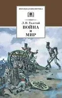 Война и мир. Том 1 - Лев Толстой - 2024 год