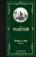 Война и мир. Том 2 - Лев Толстой - 2025 год