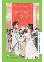 Война и мир. Том 2 - Лев Толстой - 2022 год