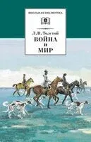 Война и мир. Том 2 - 2023 год