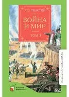 Война и мир. Том 3 - Лев Толстой - 2022 год