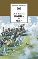 Война и мир. Том 3 - 2023 год