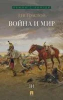 Война и мир. Том 3 - Лев Толстой - 2026 год