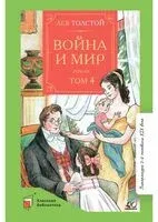 Война и мир. Том 4 - Лев Толстой - 2023 год