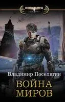 Война миров - Владимир Поселягин - 2019 год