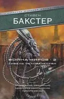 Война миров 2. Гибель человечества - Стивен Бакстер - 2019 год