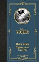 Война миров. Первые люди на Луне - Герберт Уэллс - 2024 год