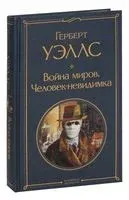 Война миров. Человек-невидимка - Герберт Уэллс - 2026 год