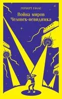 Война миров. Человек-невидимка - Герберт Уэллс - 2022 год