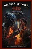 Война миров. Человек-невидимка - Герберт Уэллс - 2024 год