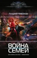 Война семей - Андрей Никонов - 2025 год