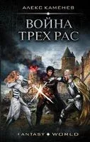 Война Трех Рас - Алекс Каменев - 2019 год