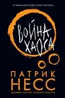 Война хаоса - Патрик Несс - 2021 год