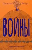 Войны - Шарлотта Жангра - 2023 год