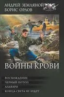 Войны крови - Андрей Земляной, Борис Орлов - 2022 год