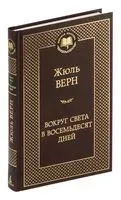 Вокруг света в восемьдесят дней - Жюль Верн - 2022 год