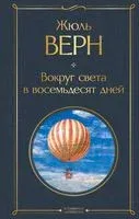 Вокруг света в восемьдесят дней - Жюль Верн - 2025 год