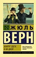 Вокруг света в восемьдесят дней - Жюль Верн - 2024 год