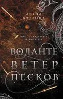 Воланте. Ветер песков - Алена Волгина - 2022 год