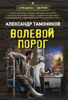 Волевой порог - Александр Тамоников - 2024 год