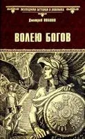 Волею богов - Дмитрий Иванов - 2019 год