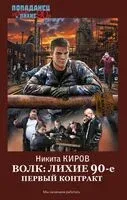 Волк: лихие 90-е. Первый контракт - Никита Киров - 2025 год