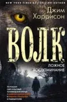 Волк. Ложное воспоминание - Джим Харрисон - 2025 год