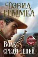 Волк среди теней - Дэвид Геммел - 2022 год