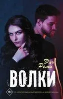 Волки - Эль Реми - 2021 год