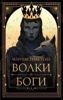 Волки и боги - Марина Тена - 2024 год