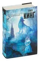 Волки Кальи - Стивен Кинг - 2025 год