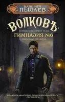 Волков. Гимназия №6 - Валерий Пылаев - 2024 год