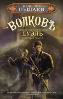 Волков. Дуэль - Валерий Пылаев - 2024 год